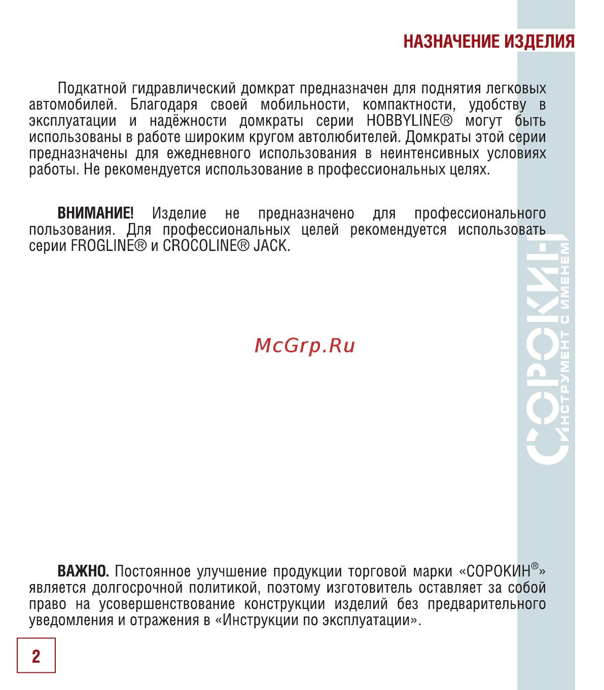 Сорокин hobbyline jack 3.520 [3/18] Назначение изделия