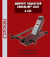 Сорокин crocoline jack 3.402 Инструкция по эксплуатации