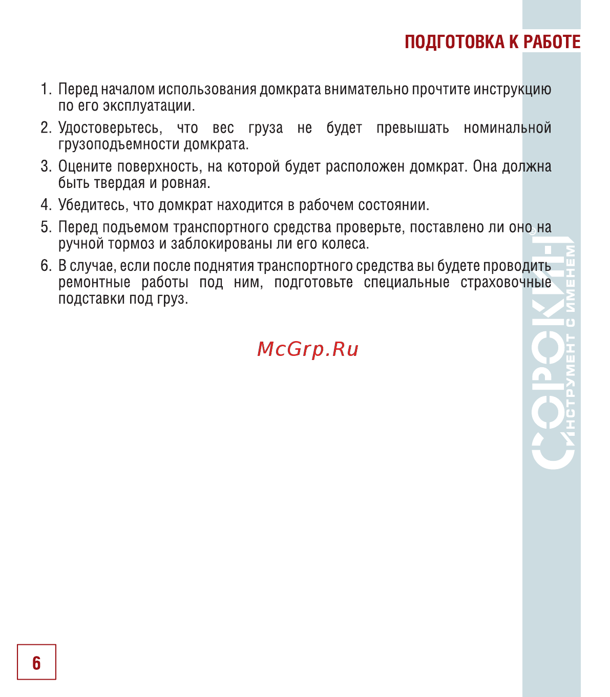 Сорокин bottline jacks 12т 3.12 [7/18] Подготовка к работе