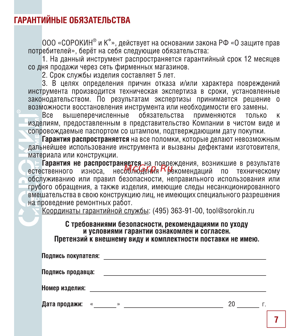 Сорокин 24.171 [8/10] Гарантийные обязательства