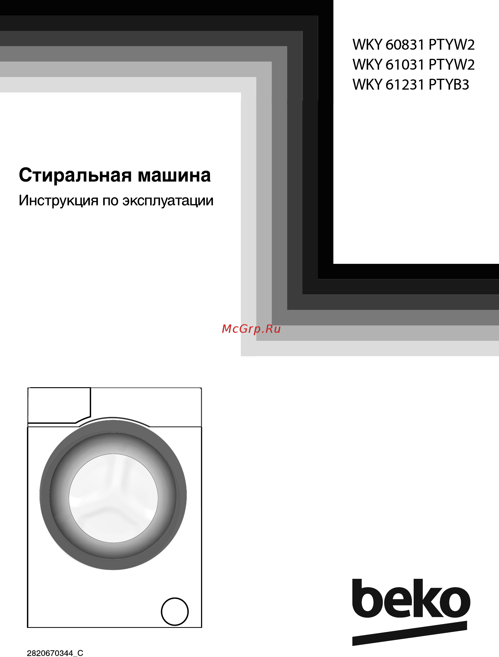 Beko WKY 61231 PTYB3 Инструкция по эксплуатации онлайн