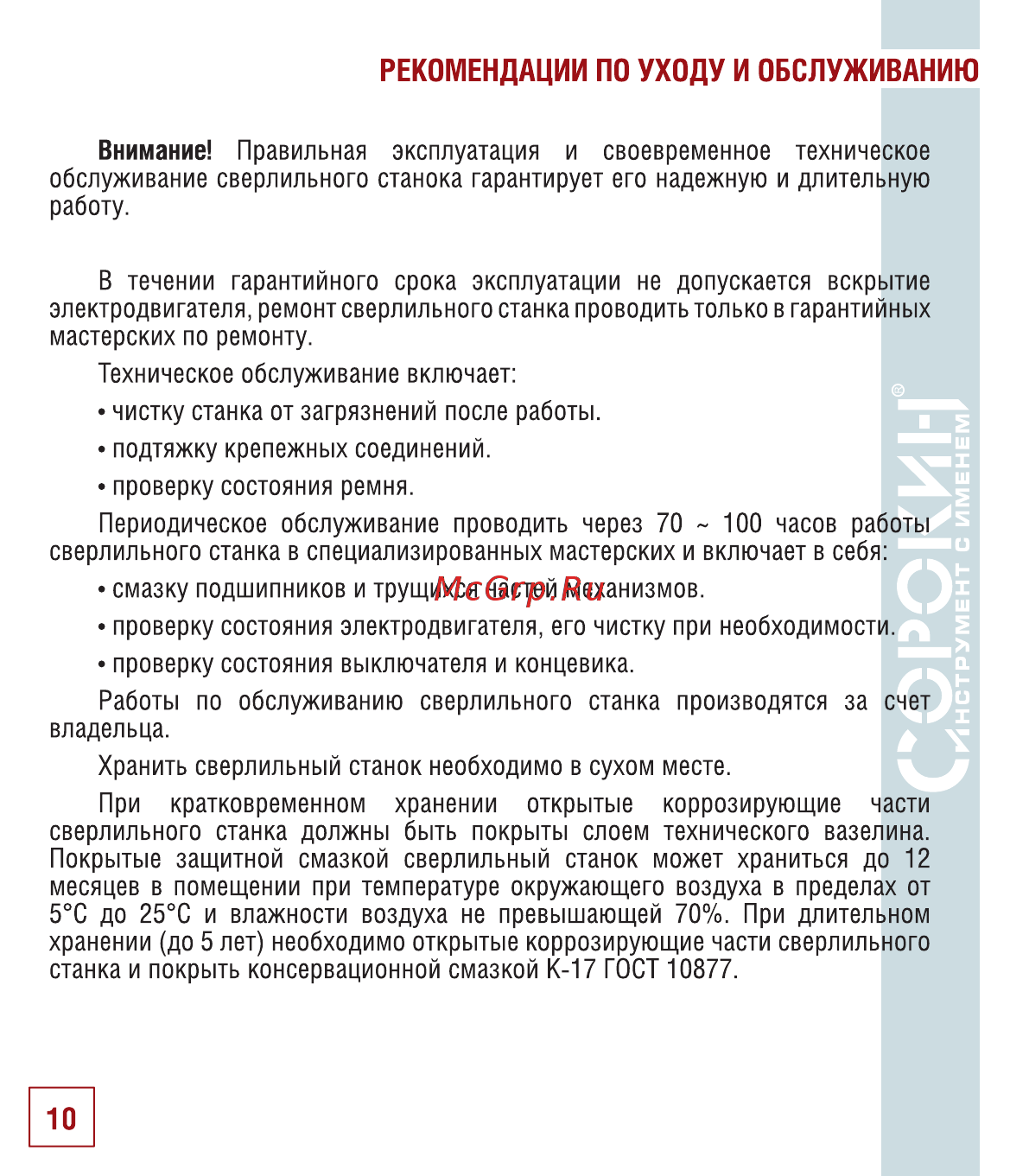 Сорокин 20.505 [11/18] Рекомендации по уходу и обслуживанию