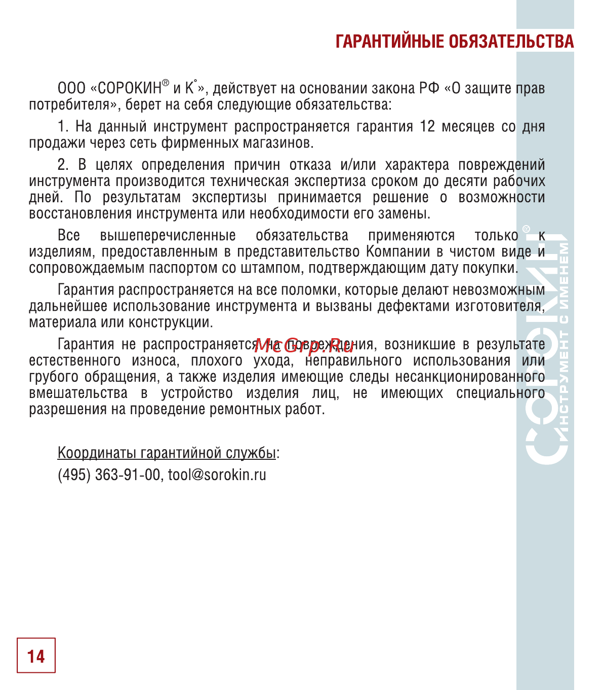 Сорокин 20.505 [15/18] Гарантийные обязательства