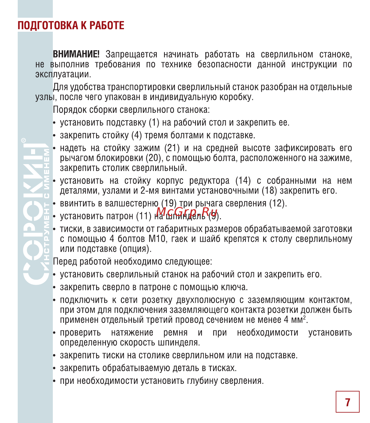 Сорокин 20.505 [8/18] Подготовка к работе