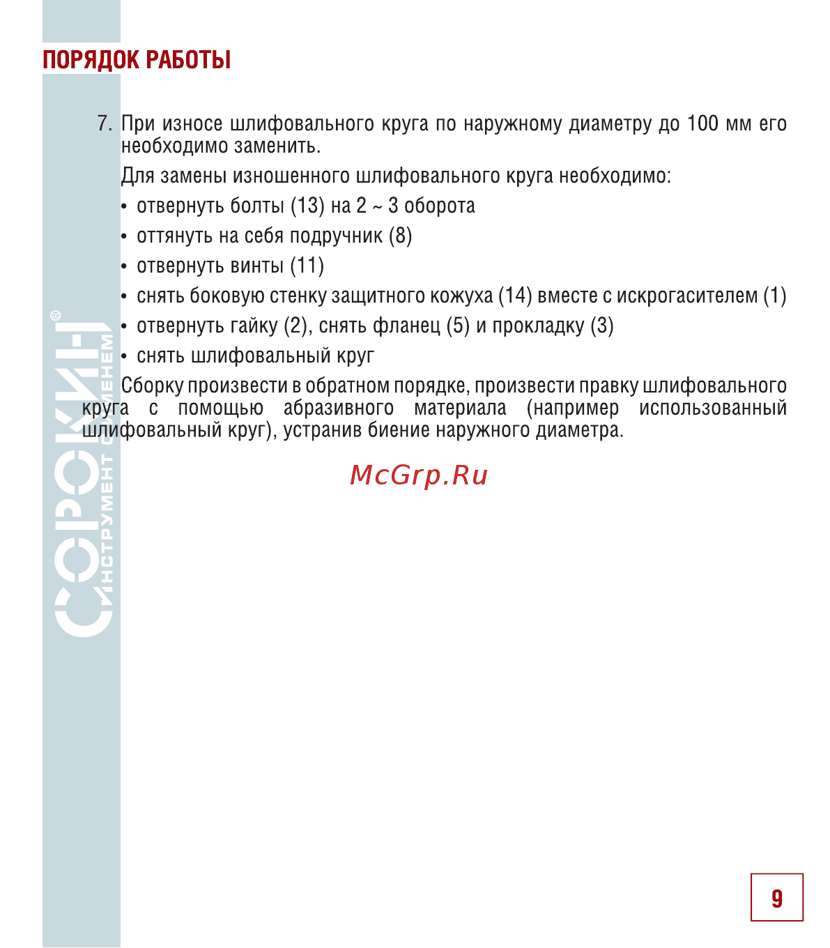 Сорокин 20.159 [10/18] Порядок работы