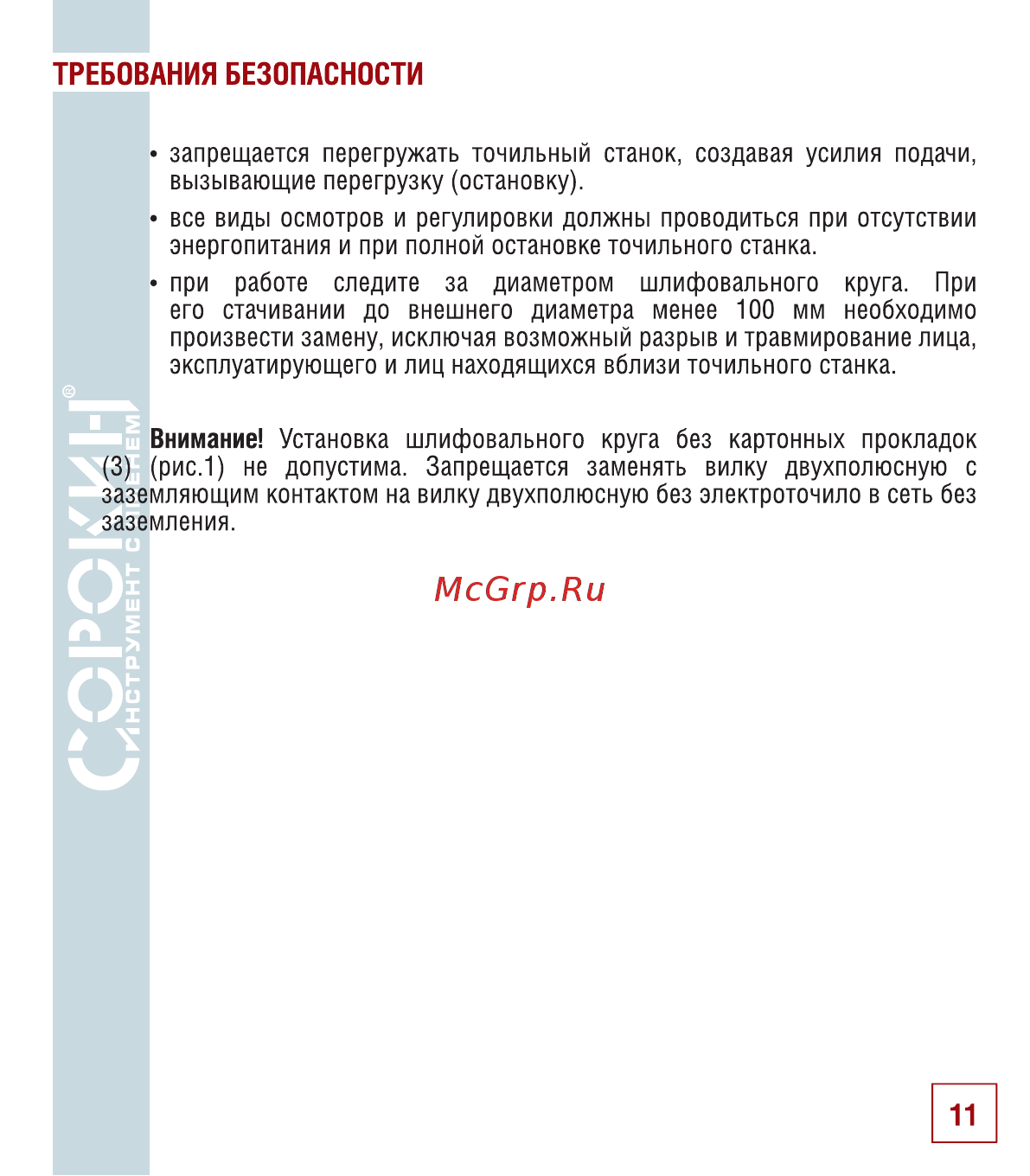 Сорокин 20.159 [12/18] Требования безопасности