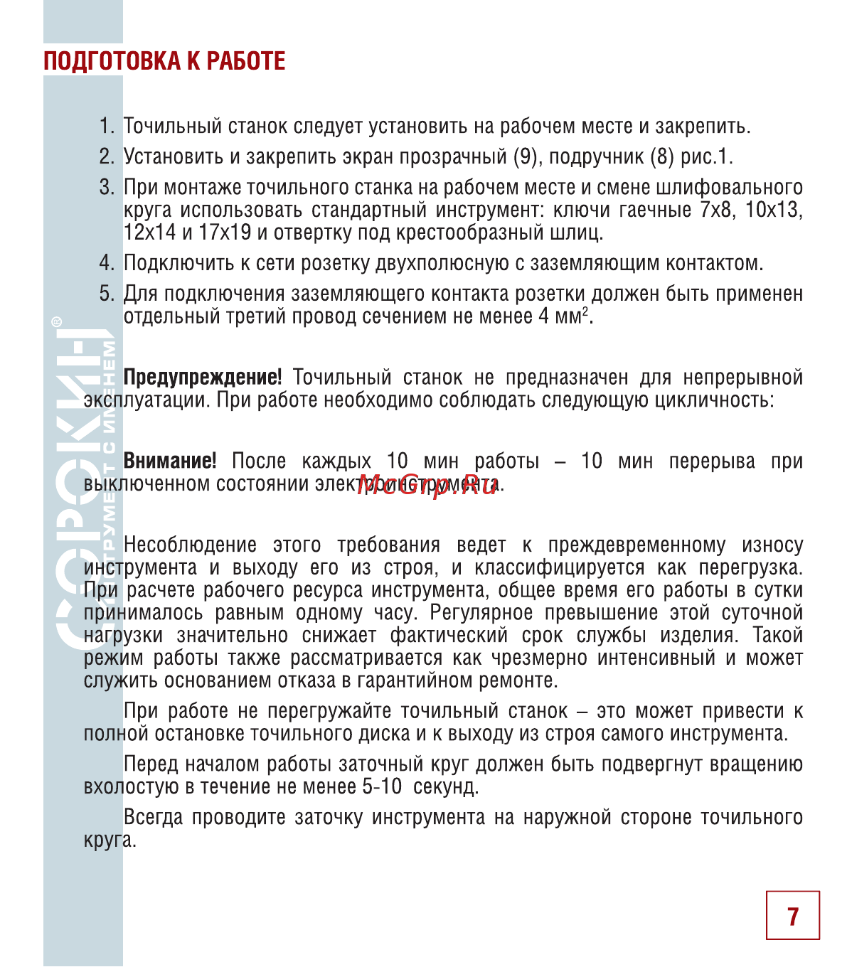 Сорокин 20.125 [8/18] Подготовка к работе