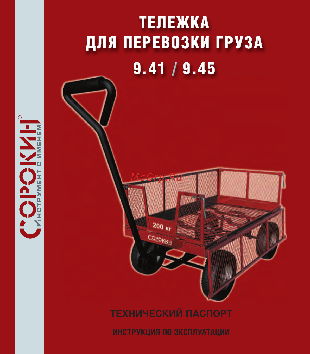Сорокин 9.45 Инструкция по эксплуатации онлайн