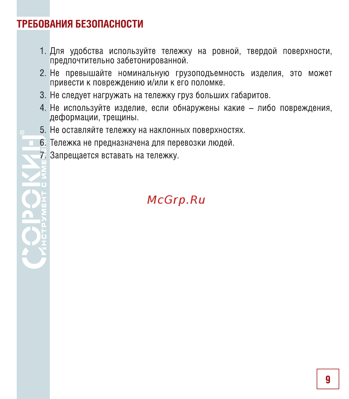 Сорокин 9.45 [10/14] Требования безопасности