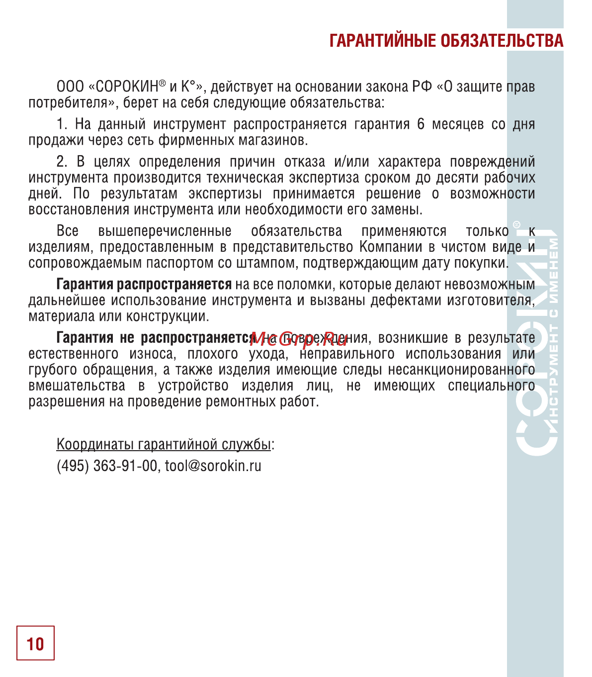 Сорокин 9.45 [11/14] Гарантийные обязательства