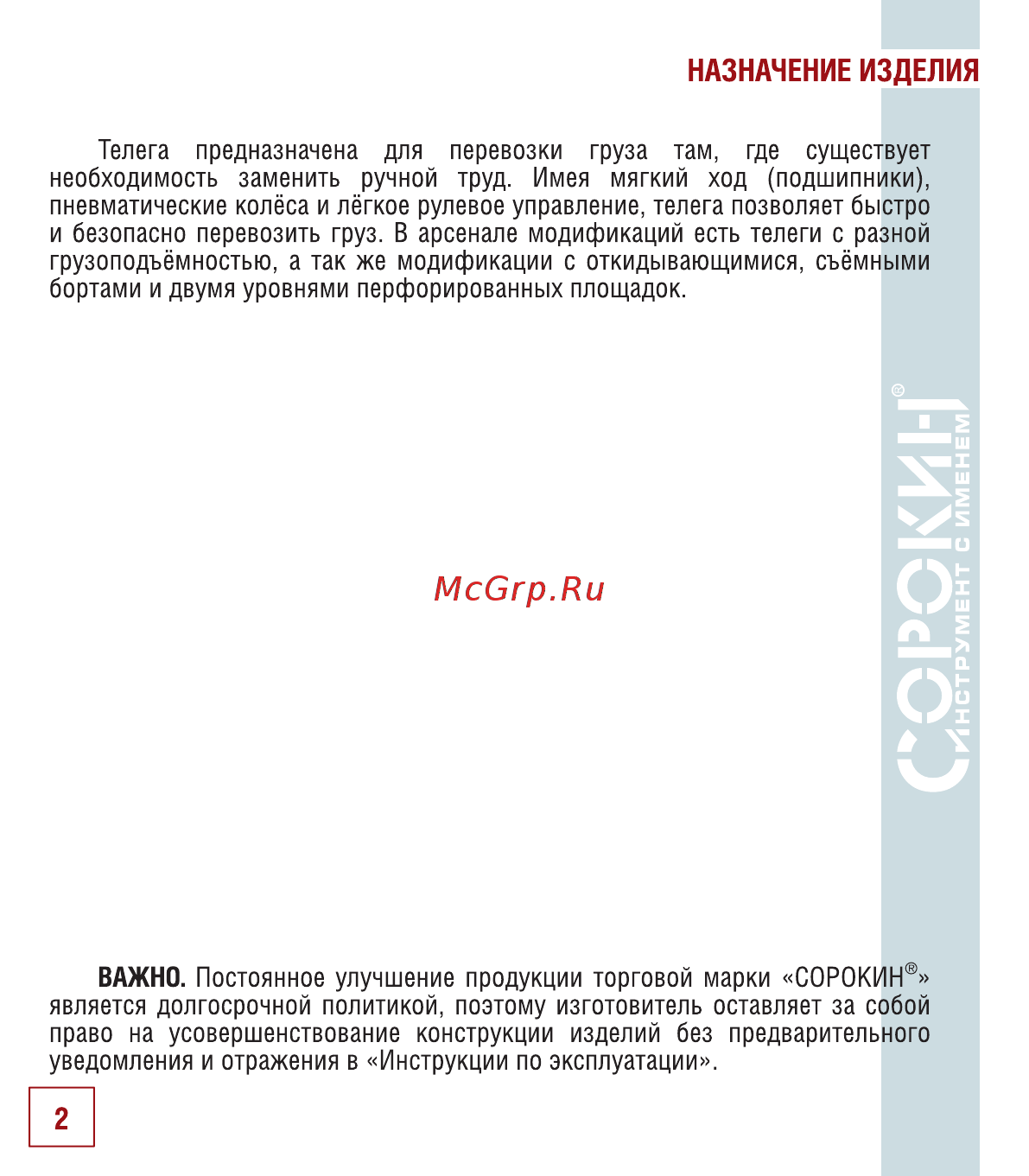 Сорокин 9.45 [3/14] Назначение изделия