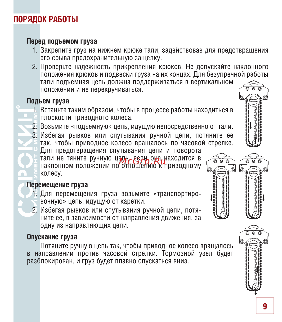 Сорокин 10т 3м 4.410 [10/18] Порядок работы