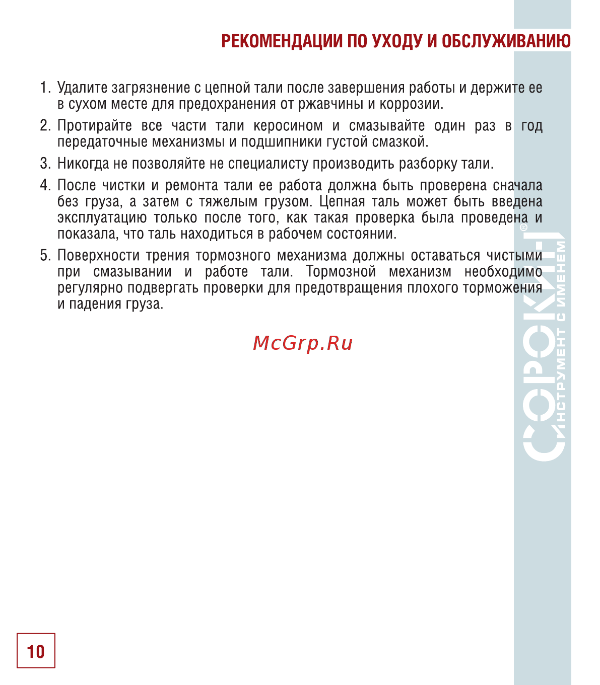 Сорокин 10т 3м 4.410 [11/18] Рекомендации по уходу и обслуживанию