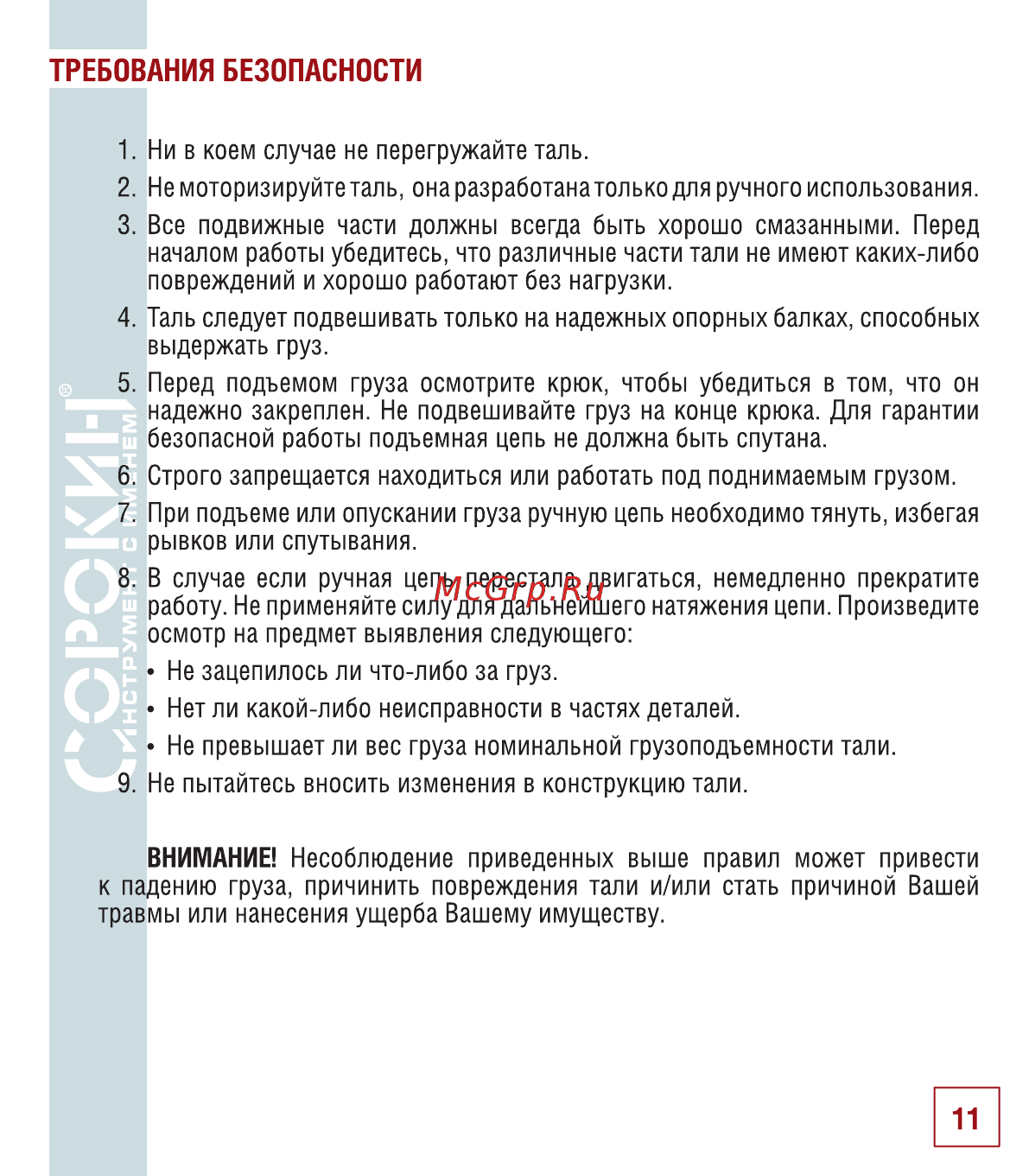 Сорокин 10т 3м 4.410 [12/18] Требования безопасности