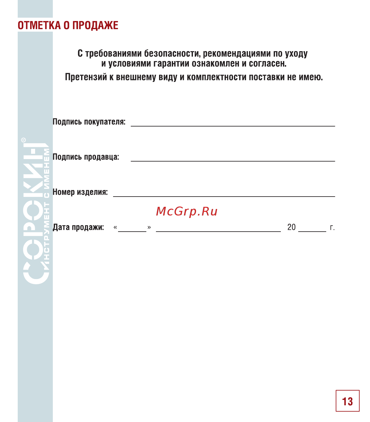 Сорокин 10т 3м 4.410 [14/18] Отметка о продаже