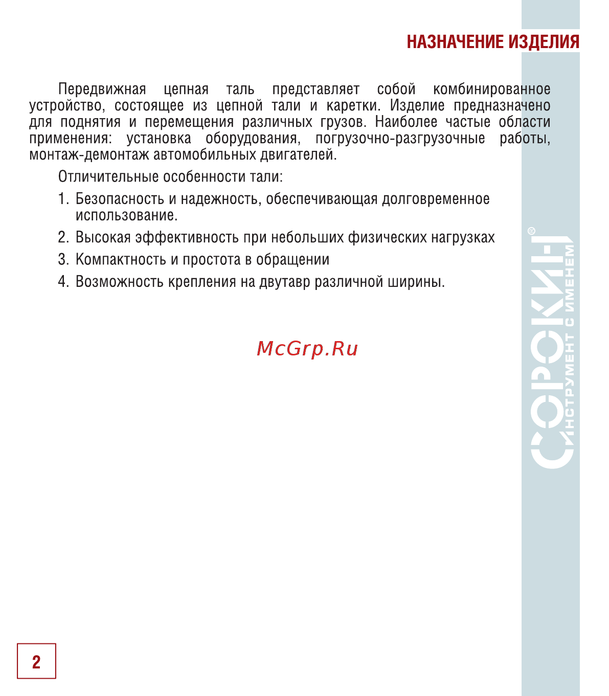 Сорокин 10т 3м 4.410 [3/18] Назначение изделия