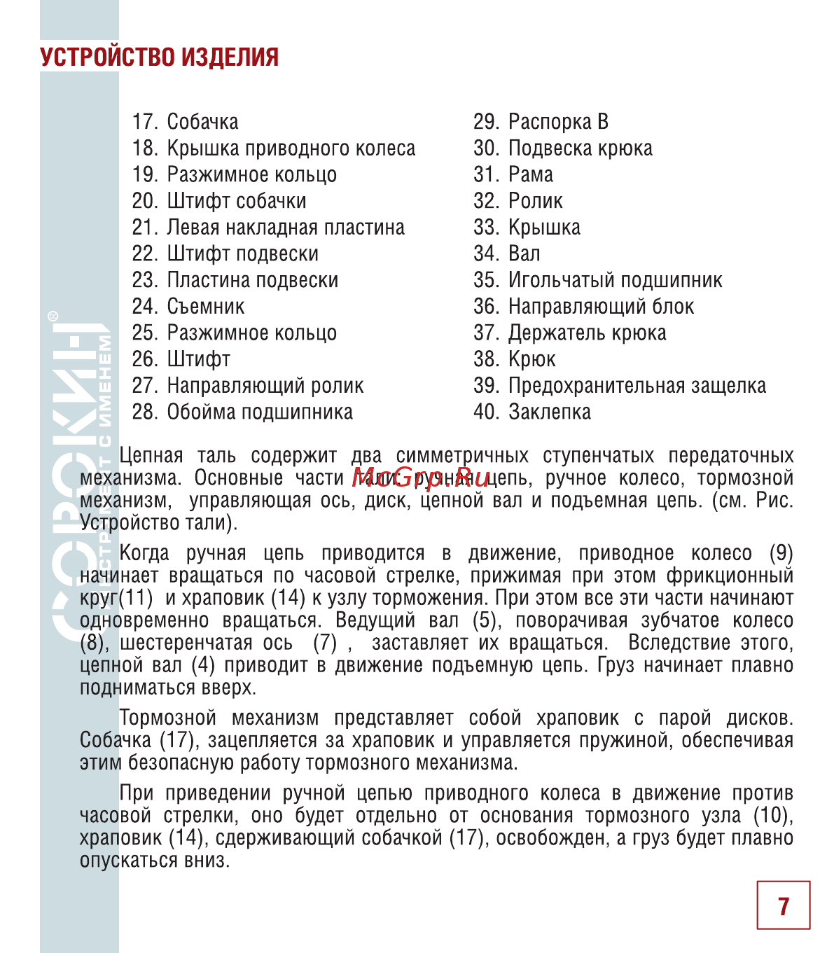 Сорокин 10т 3м 4.410 [8/18] Устройство изделия