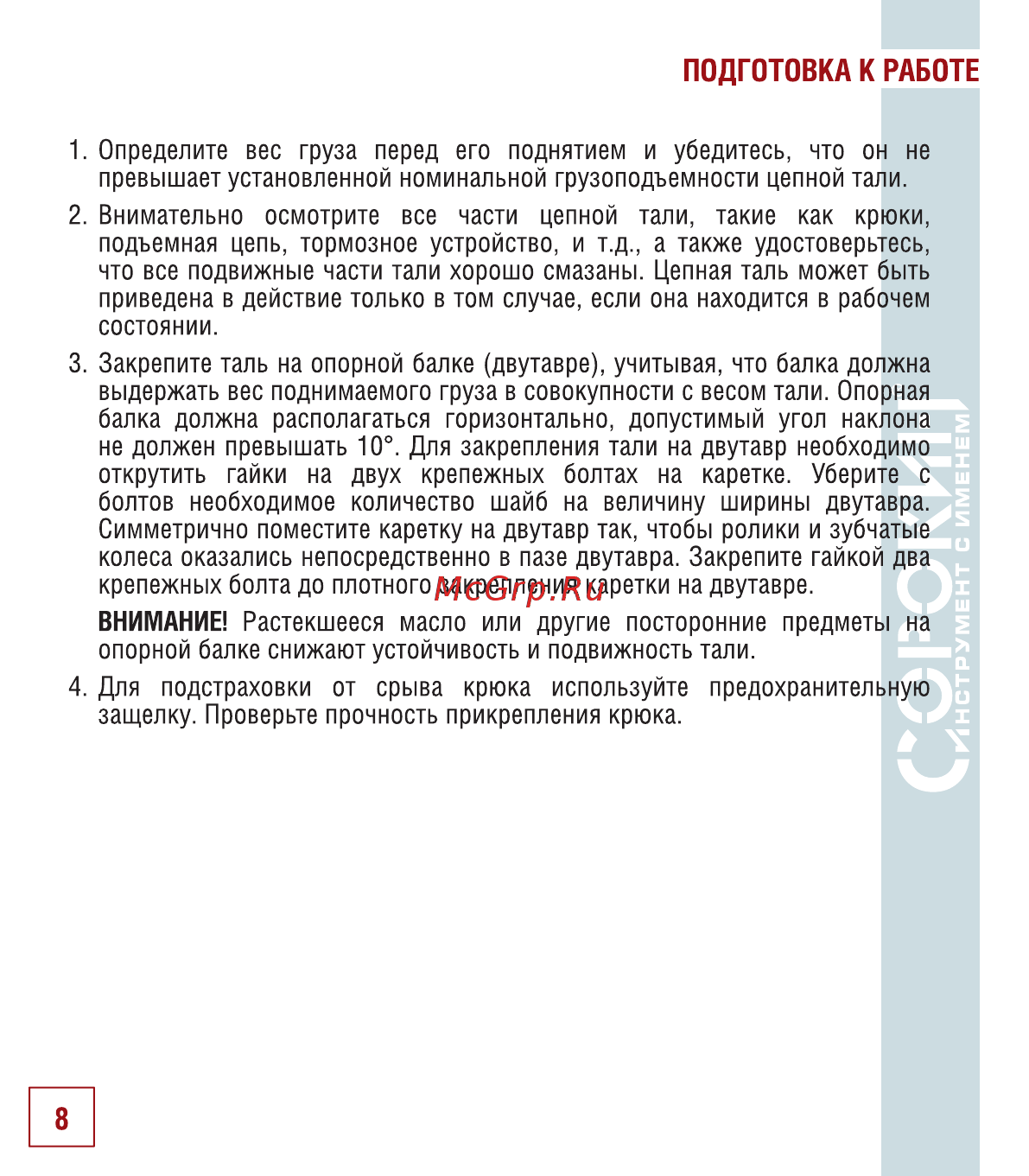 Сорокин 10т 3м 4.410 [9/18] Подготовка к работе