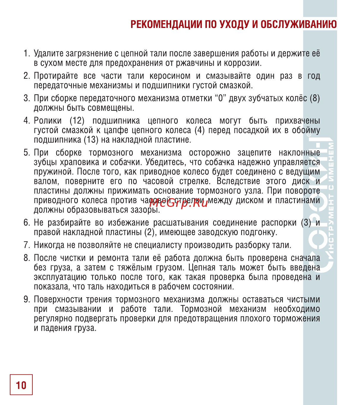 Сорокин 5т 3м 4.305 [11/18] Рекомендации по уходу и обслуживанию