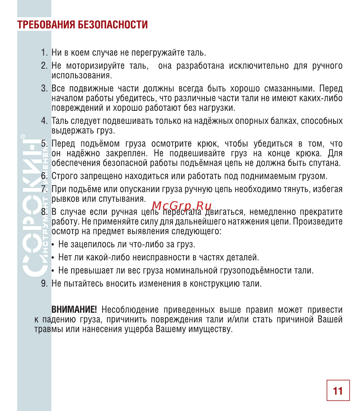 Сорокин 5т 3м 4.305 [12/18] Требования безопасности