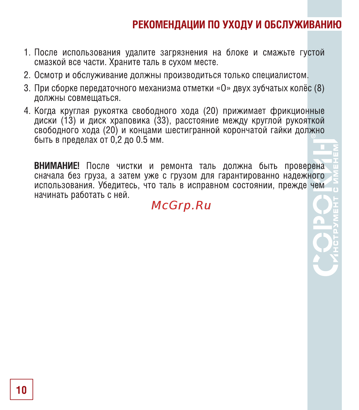 Сорокин 2т 1.5м 4.202 [11/14] Рекомендации по уходу и обслуживанию