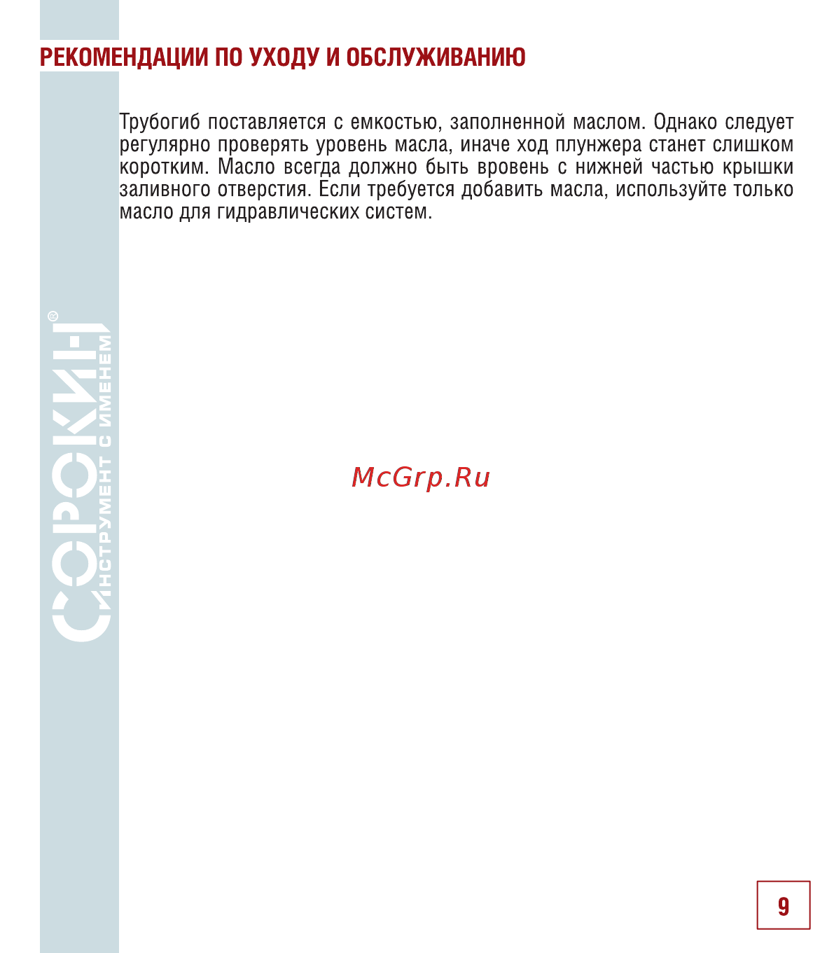 Сорокин 7.82 [10/14] Рекомендации по уходу и обслуживанию