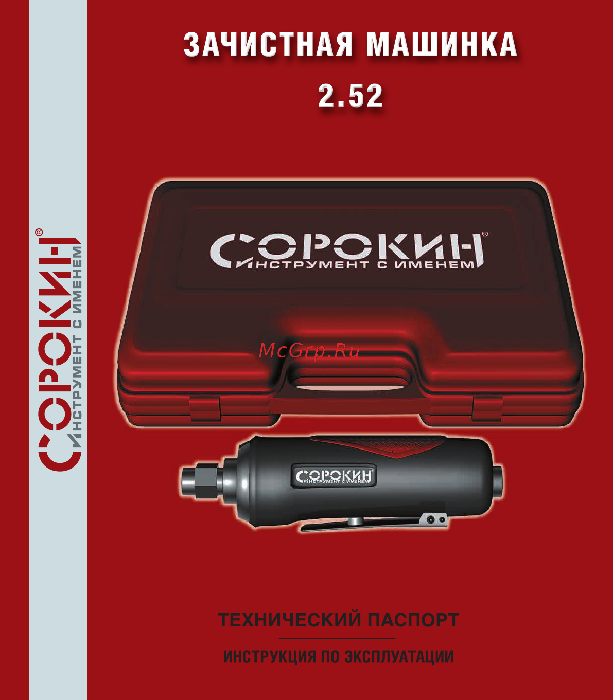 Сорокин 2.52 Инструкция по эксплуатации онлайн