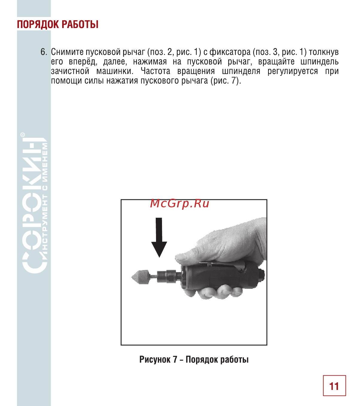 Сорокин 2.52 [12/22] Порядок работы