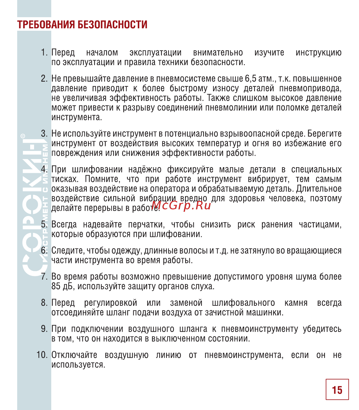 Сорокин 2.52 [16/22] Требования безопасности