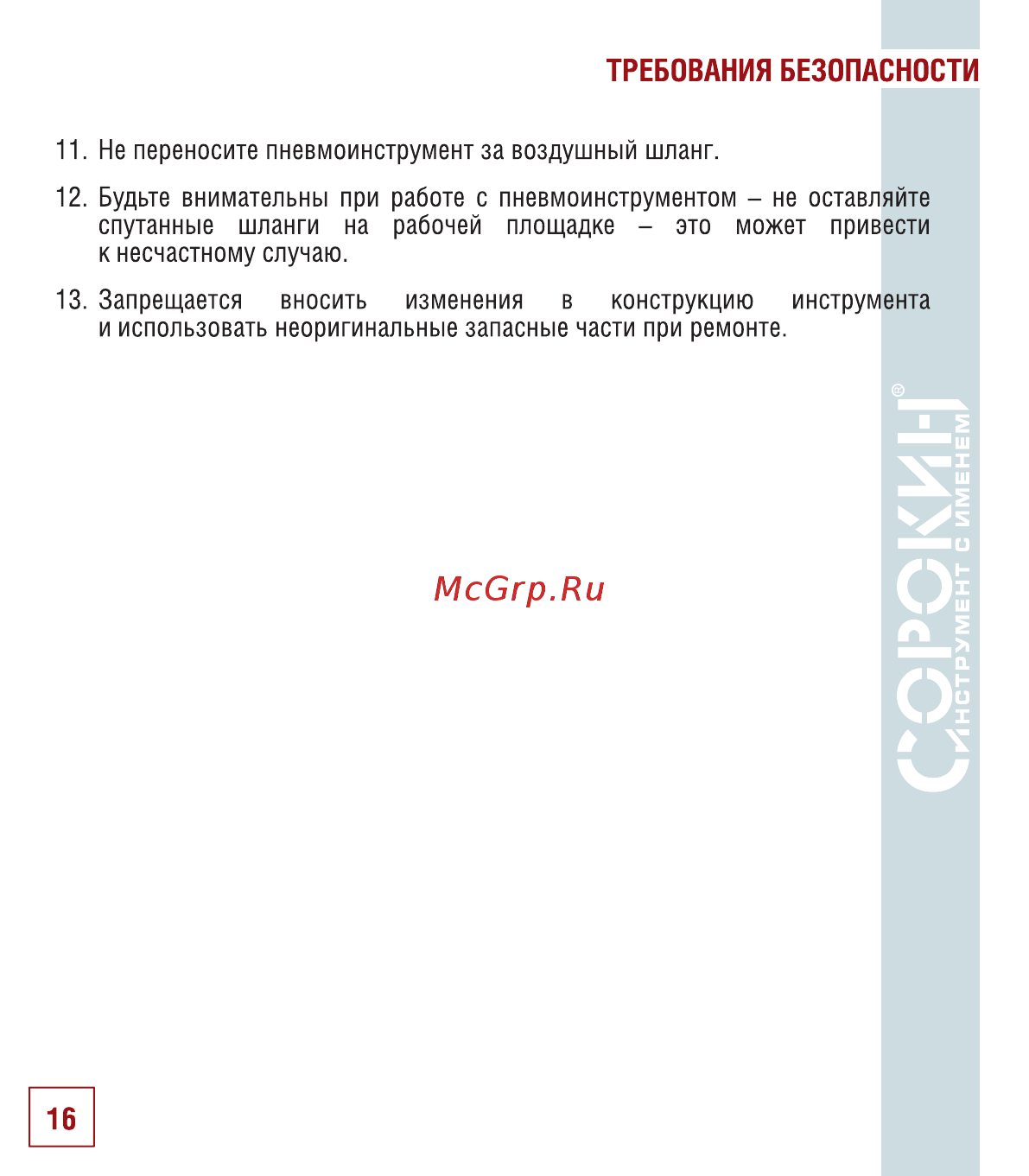 Сорокин 2.52 [17/22] Требования безопасности