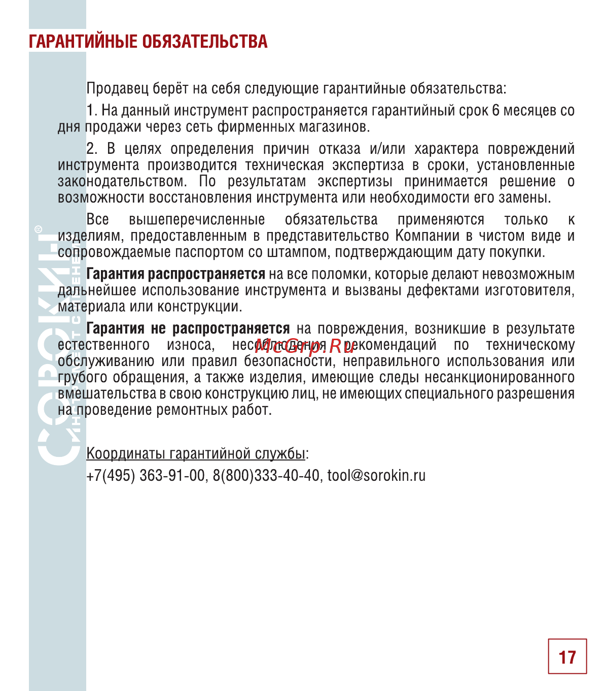 Сорокин 2.52 [18/22] Гарантийные обязательства