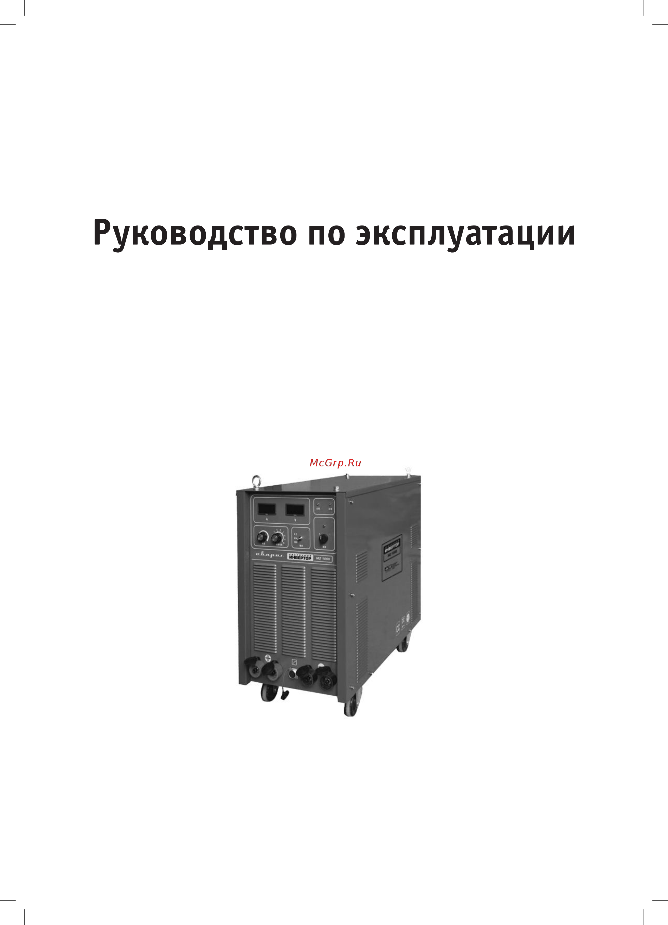 Сварог mz1000 00000086903 Инструкция по эксплуатации онлайн