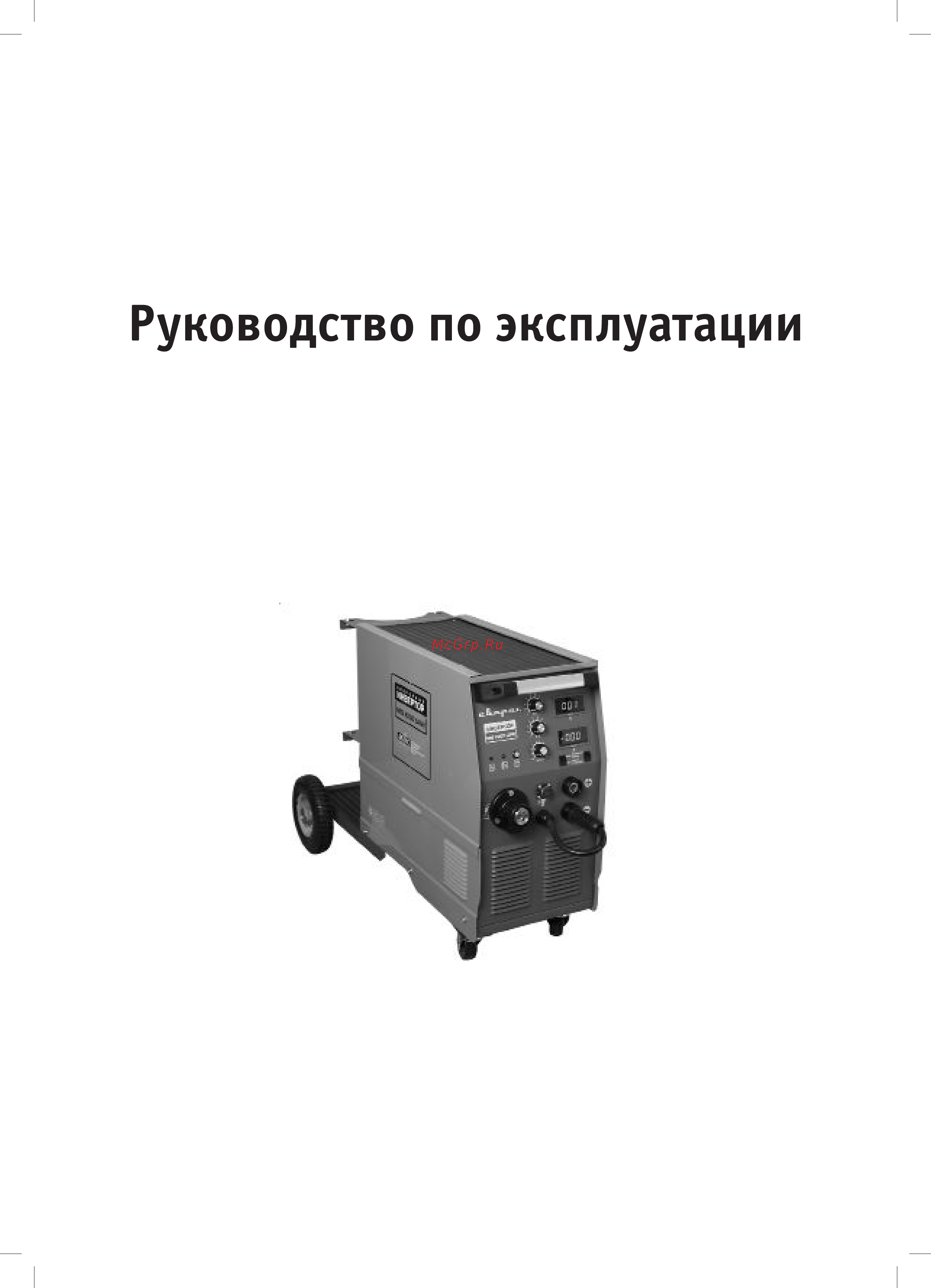 Сварог mig 2500 j67 00000086290 Инструкция по эксплуатации онлайн