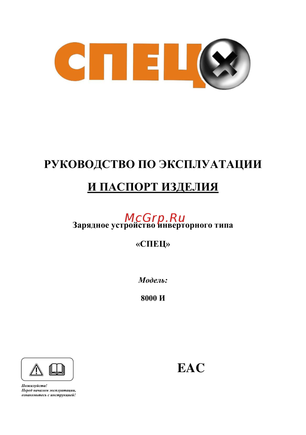 Спец -св8000-и Инструкция по эксплуатации