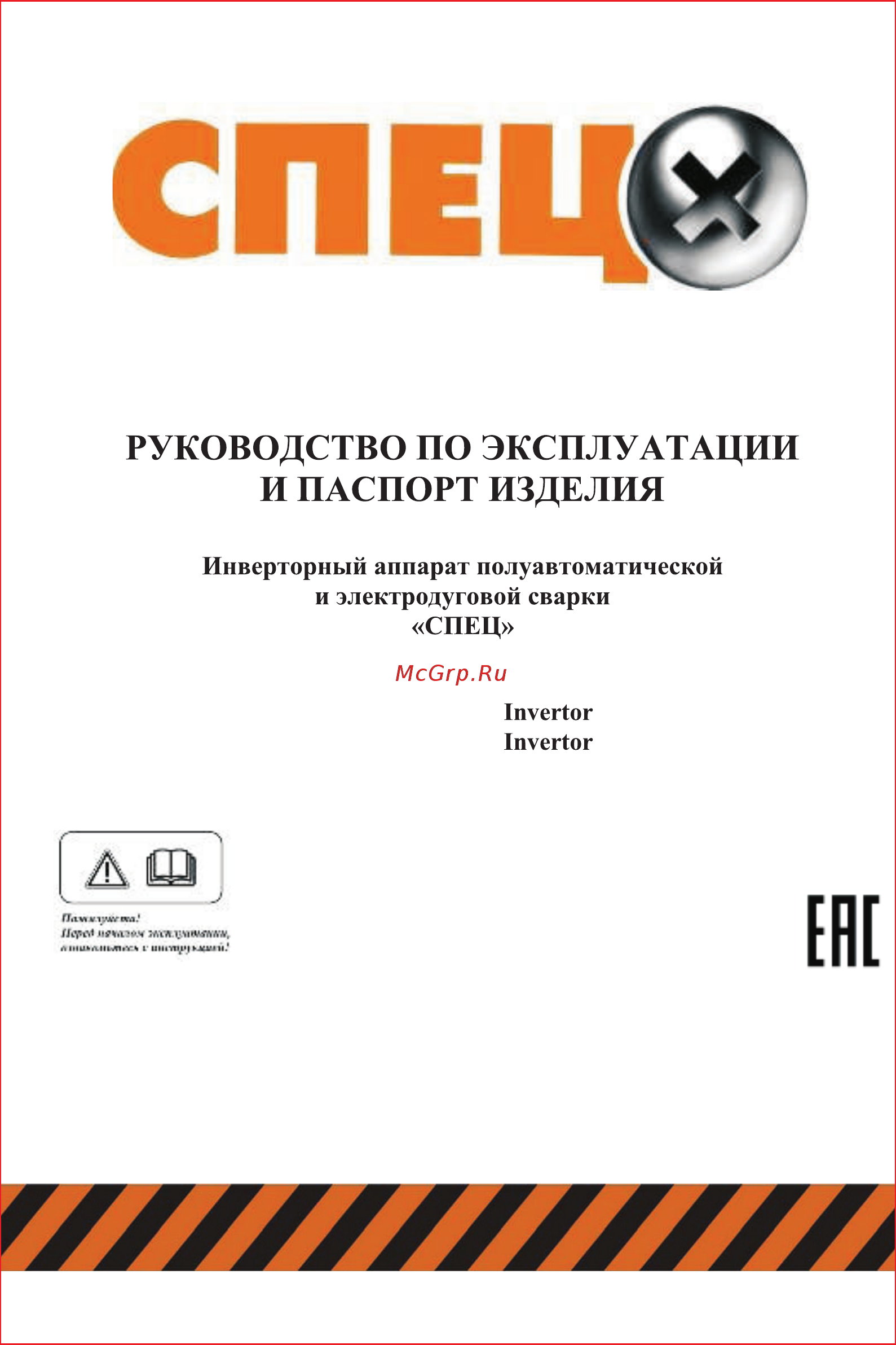 Спец mag170 invertor Инструкция по эксплуатации онлайн
