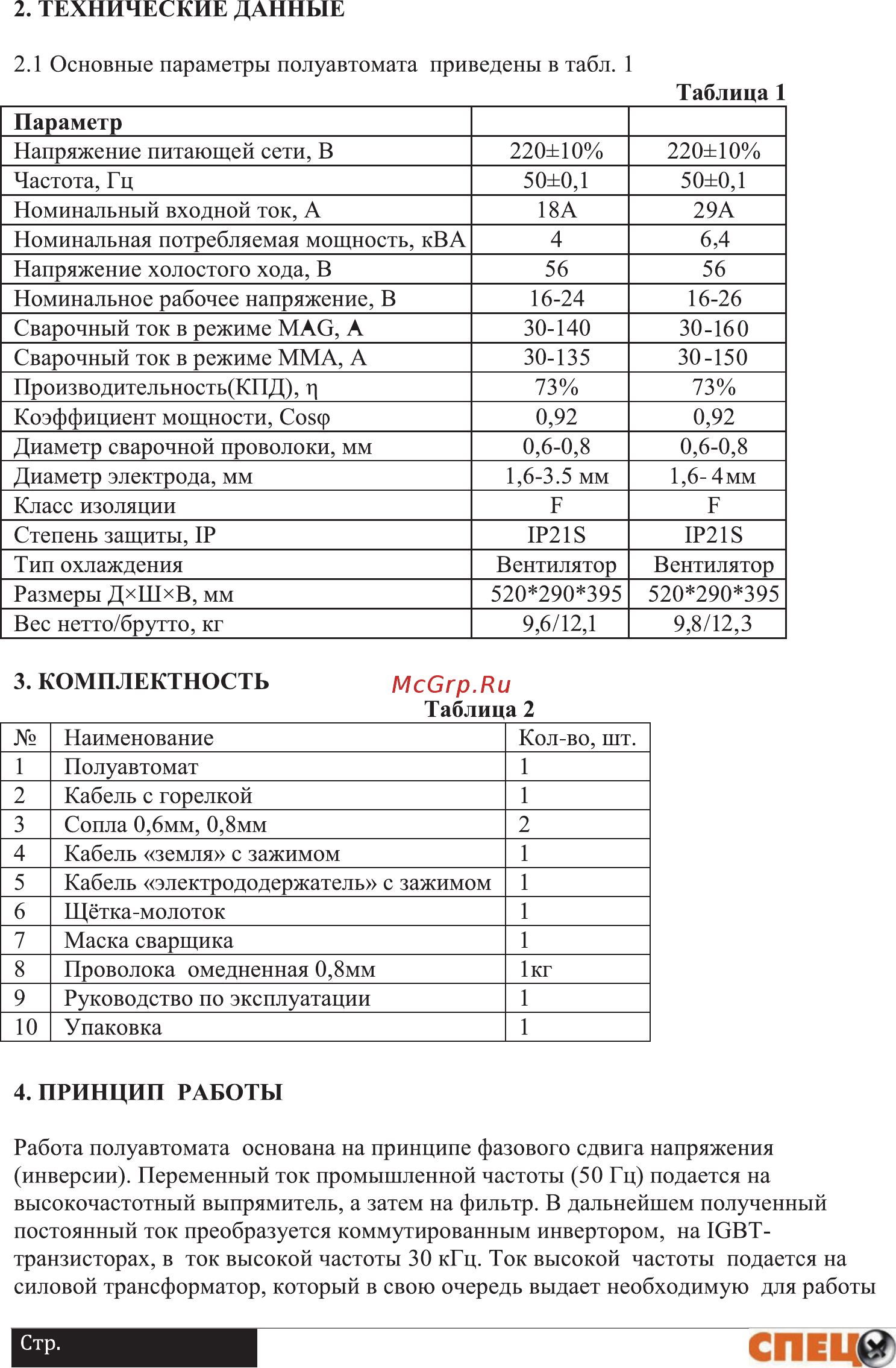 Спец mag170 invertor Инструкция по эксплуатации онлайн [3/16] 207396