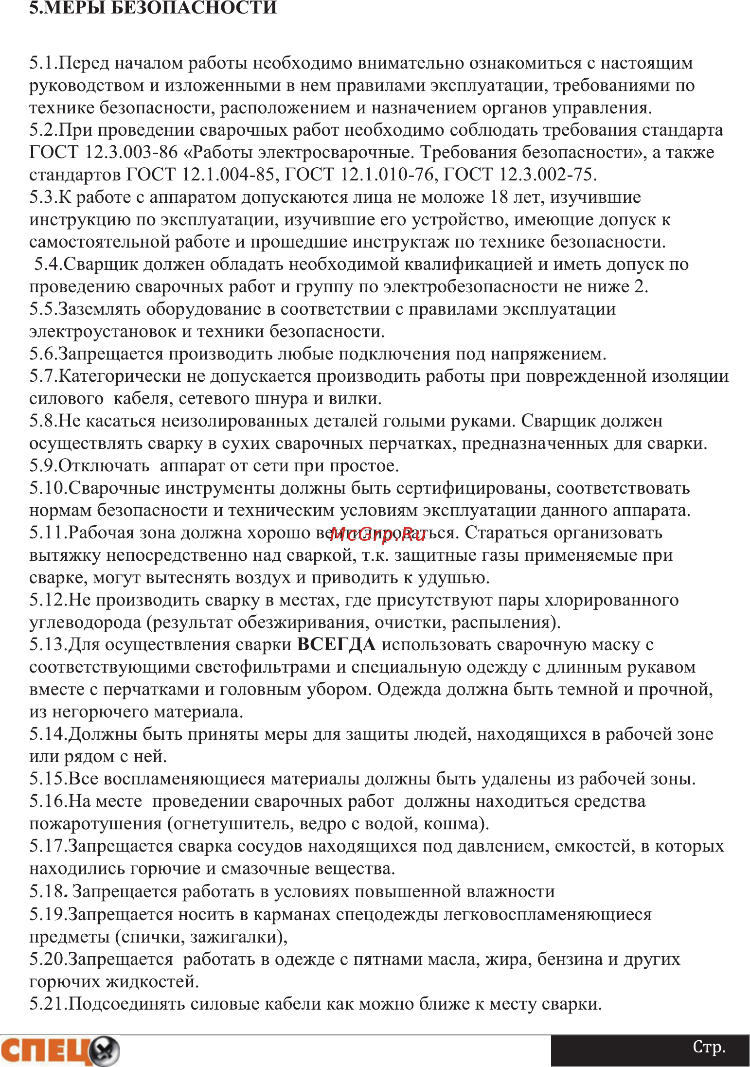 Спец mag170 invertor Инструкция по эксплуатации онлайн [6/16] 207396