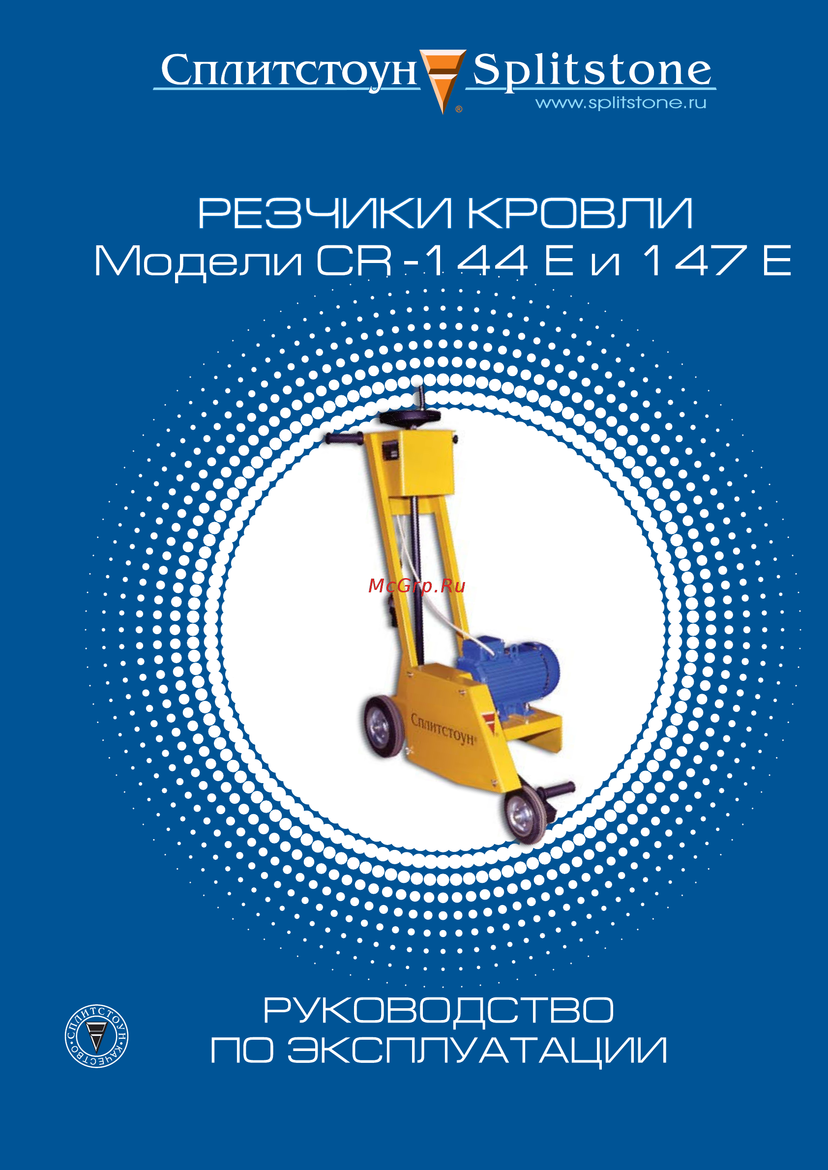 Сплитстоун cr 144 e 40796 Инструкция по эксплуатации онлайн