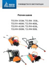 Тсс rh-500l 207577 Инструкция по эксплуатации