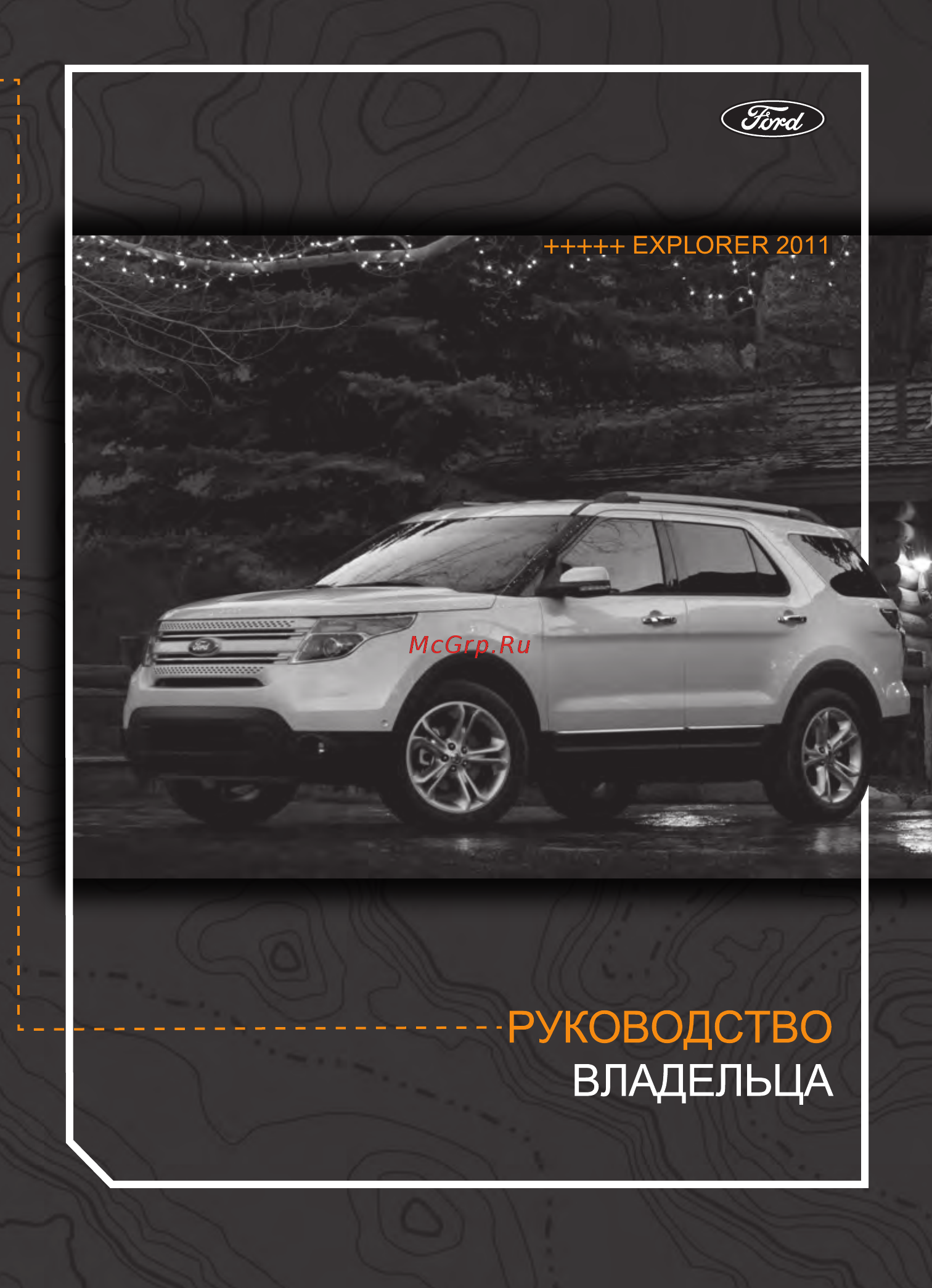 Ford Fusion (2010) Руководство по эксплуатации онлайн