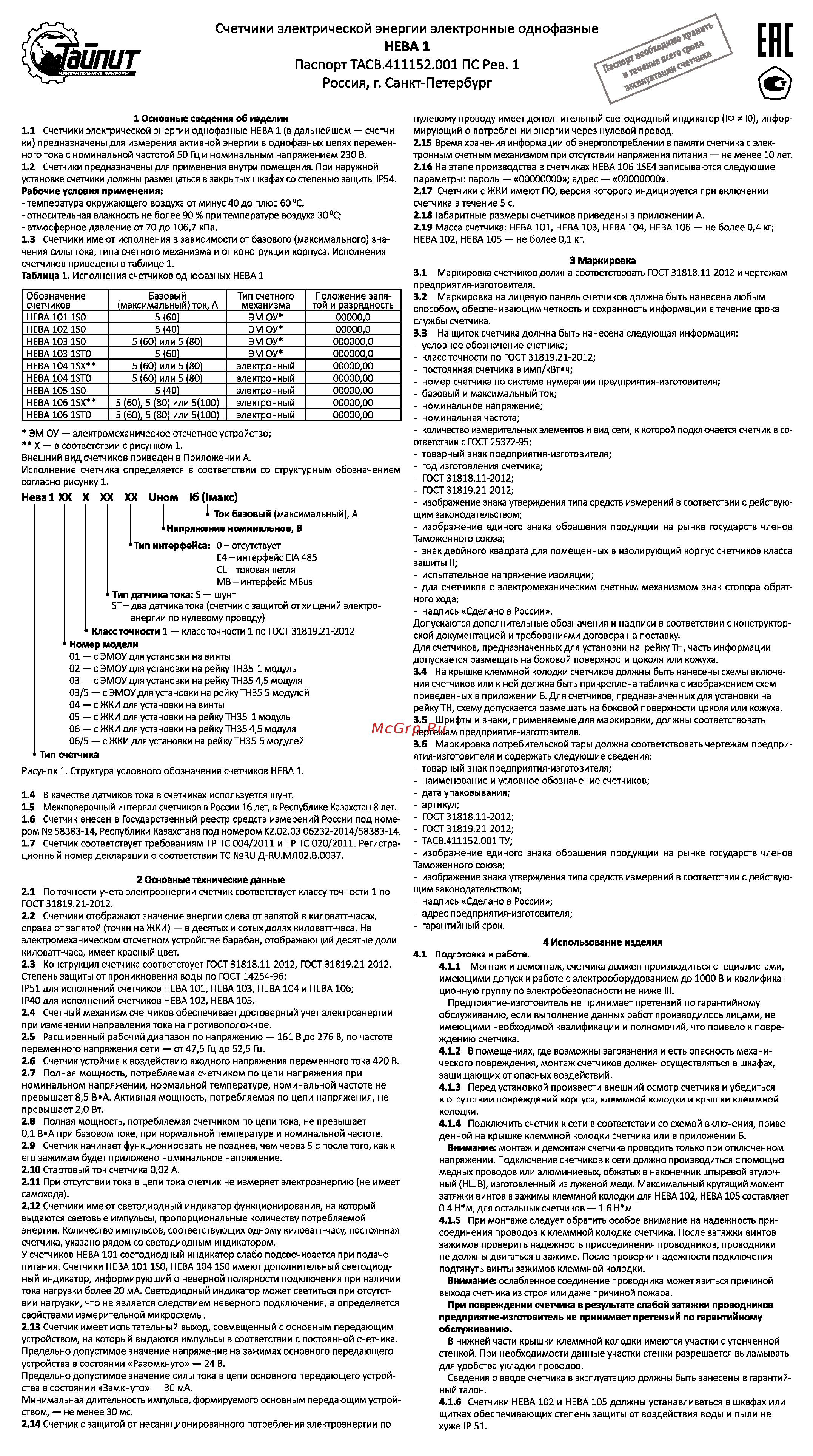 Тайпит нева 103/5 1ф 1s0 230v 5-60а 6080910 Инструкция по эксплуатации онлайн