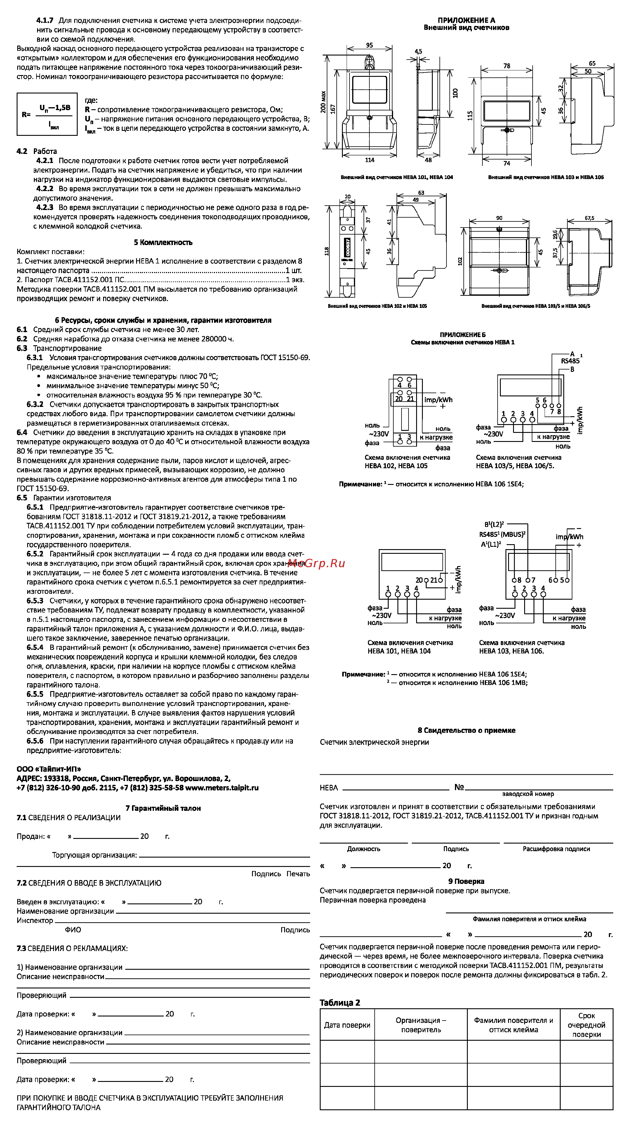 Тайпит нева 102 1ф 1s0 230v 5-40а 3200 impkwh 6055069 [2/2] Приложение а