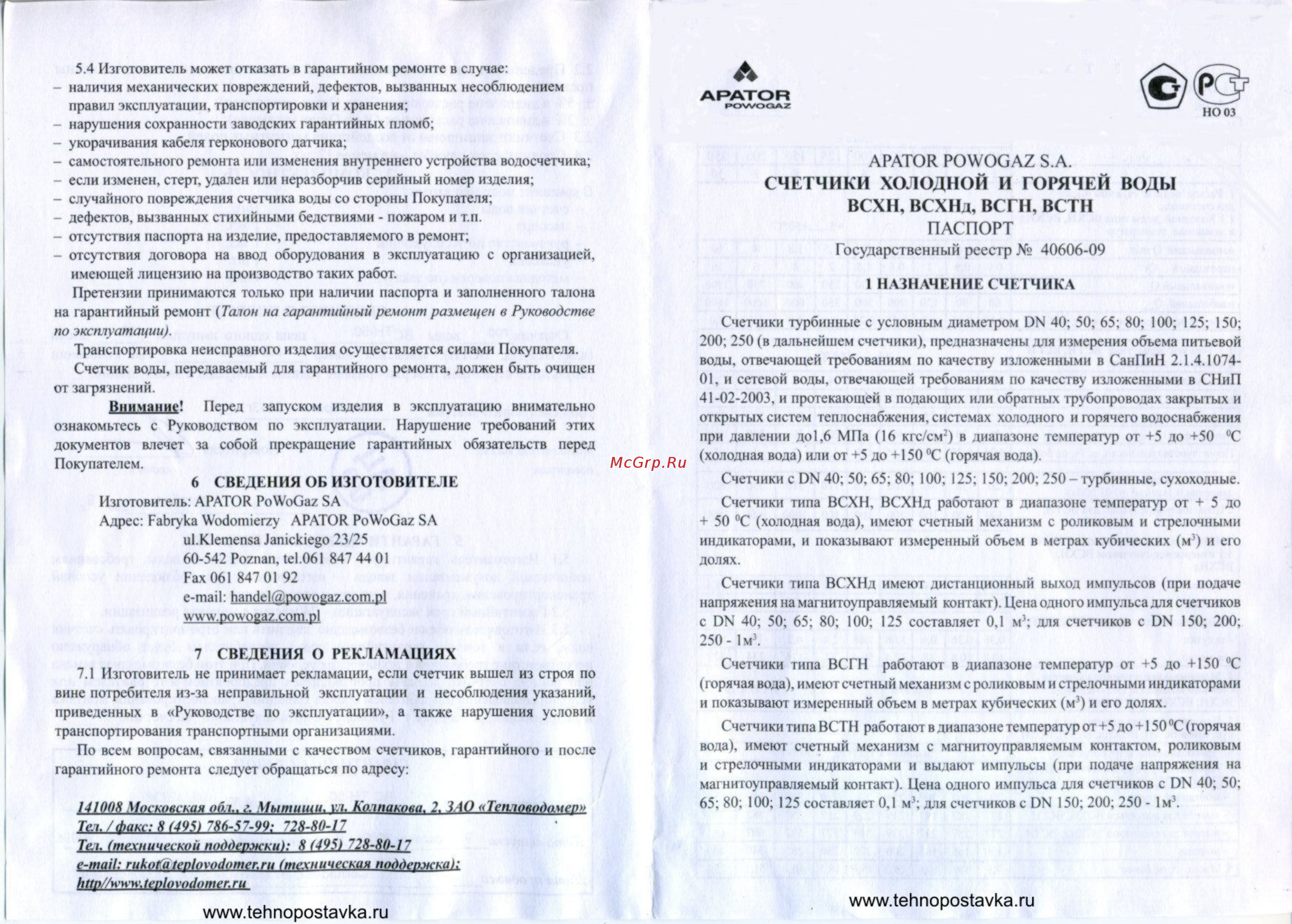Тепловодомер всгн-40 ду40 l=200 тдо150c Инструкция по эксплуатации онлайн