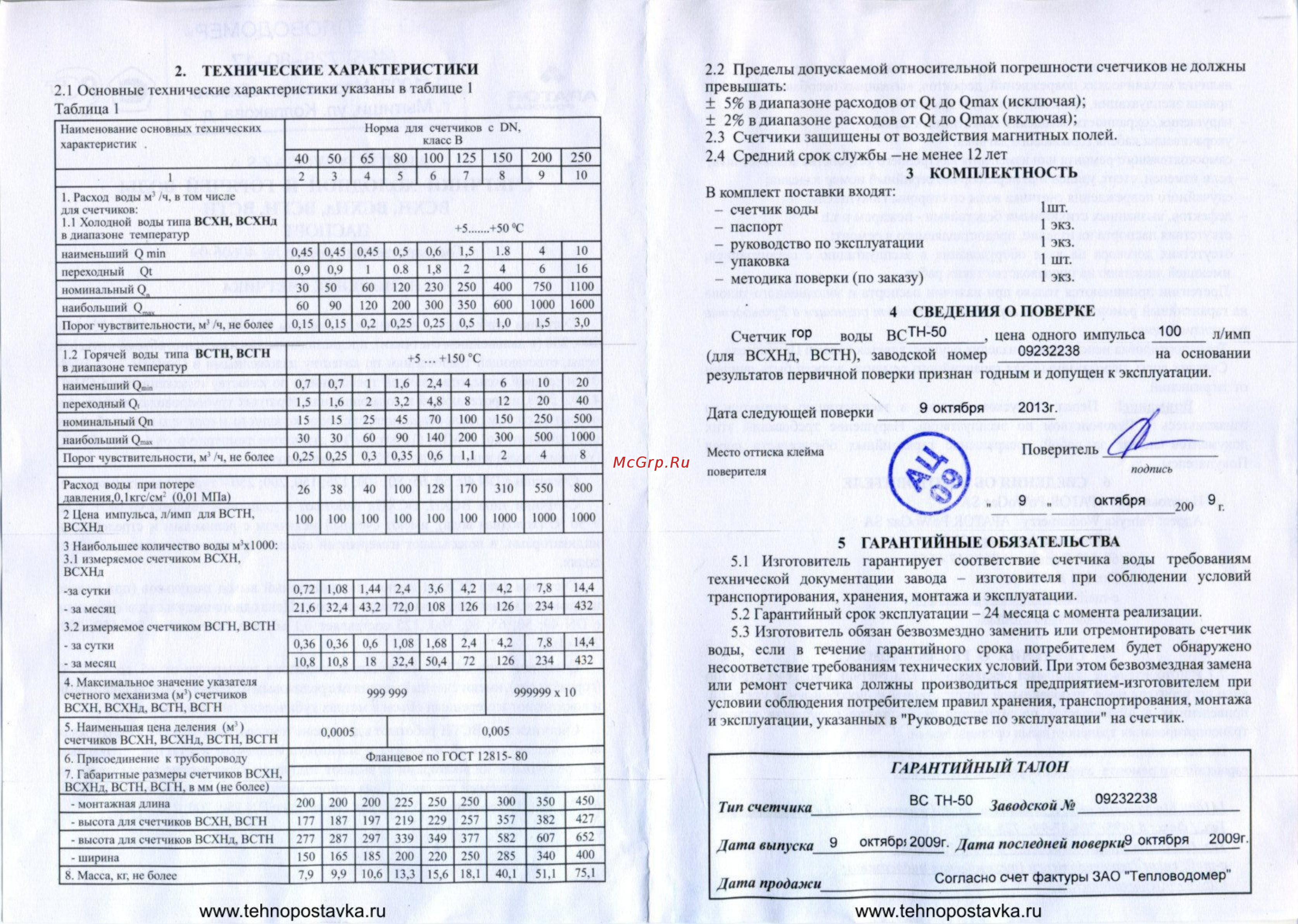 Тепловодомер всгн-40 ду40 l=200 тдо150c [2/2] Www tehnopostavka ru