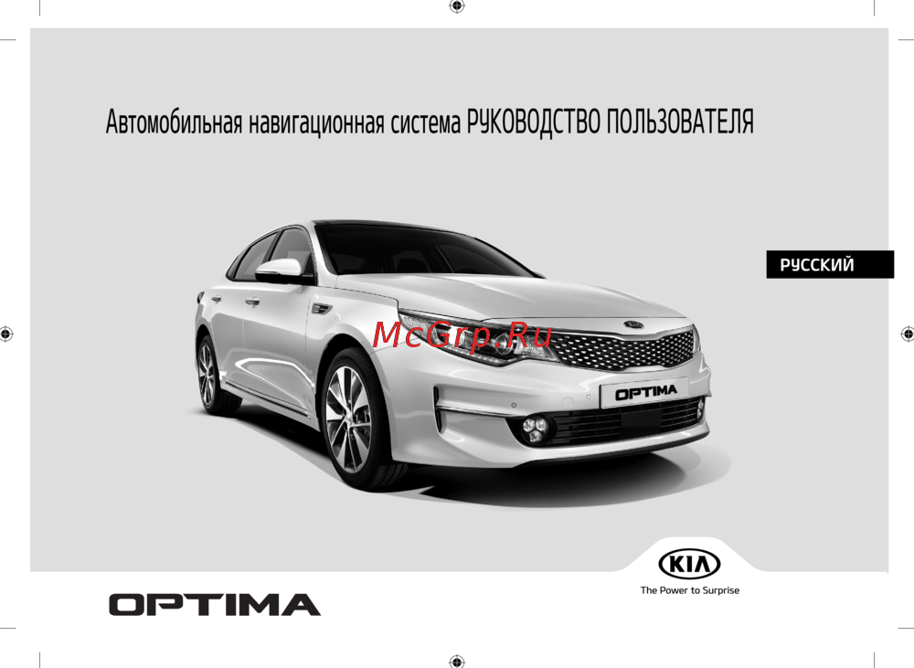 Kia Optima 2016-2017 Руководство по навигационной системе