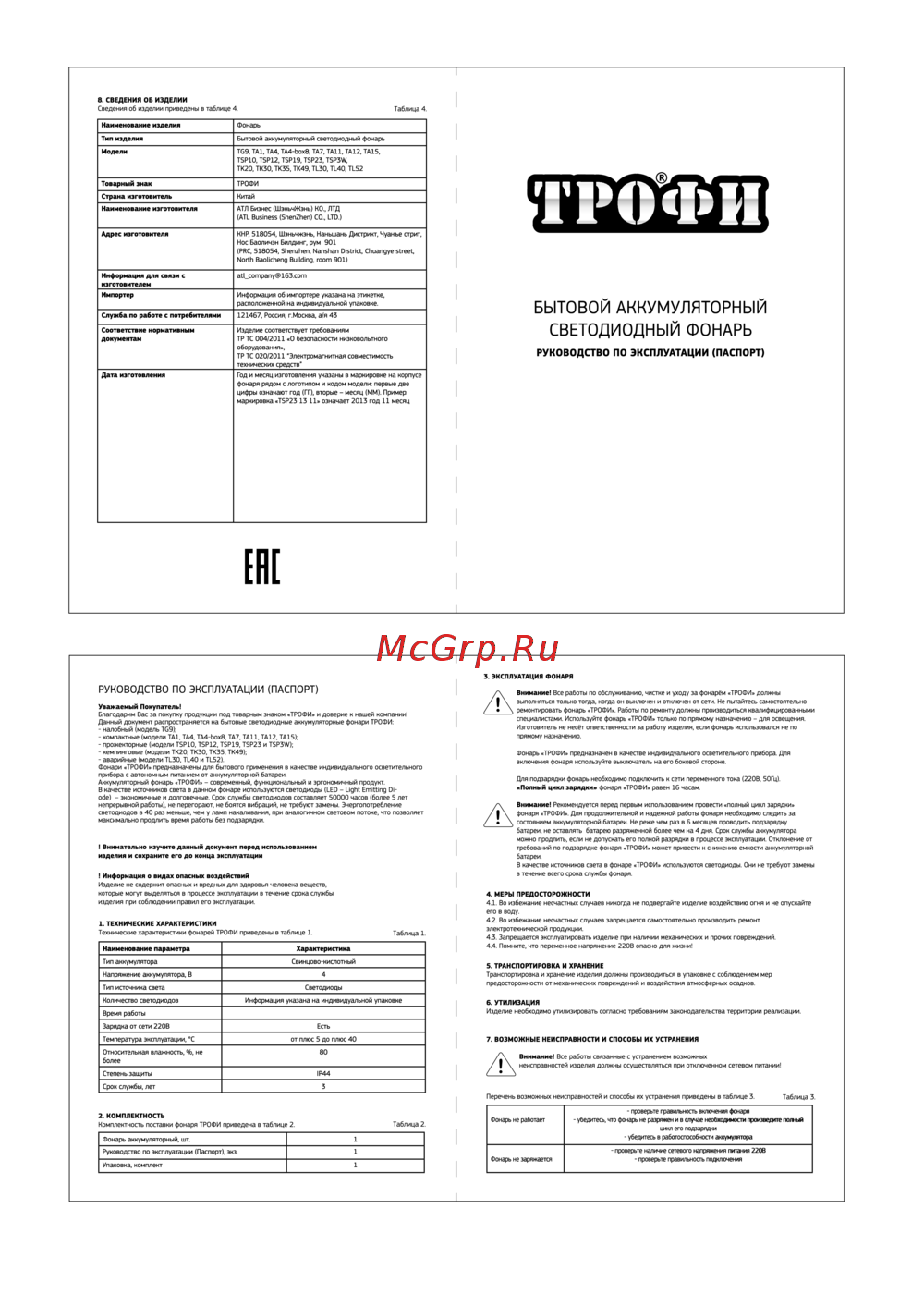 Era tsp23 c0045553 трофи 4v2.4ah, 23xled, зу 220v Инструкция по эксплуатации