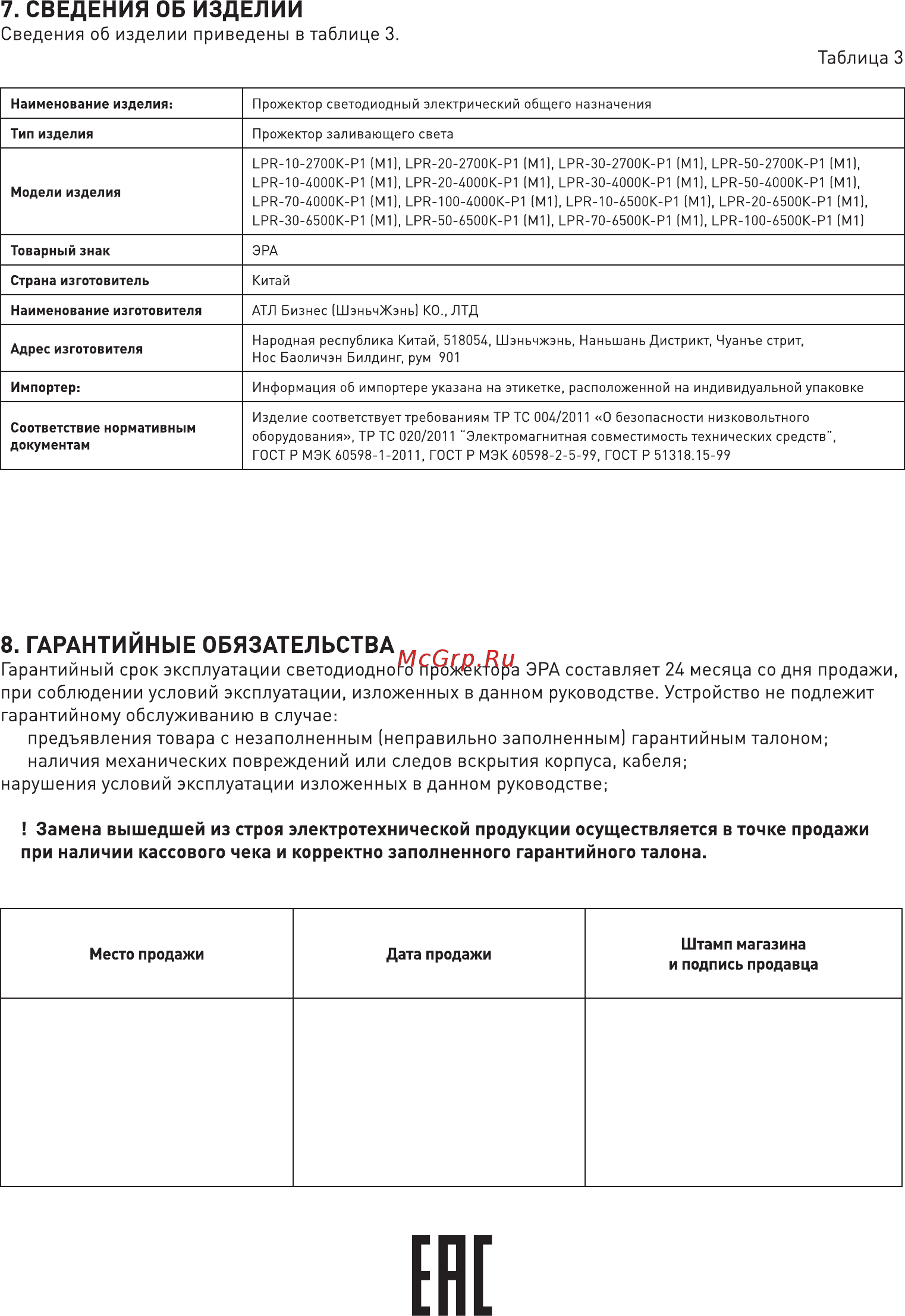 Era lpr-50-6500к-м б0017302 [4/4] Место продажи дата продажи штамп магазина и подпись продавца