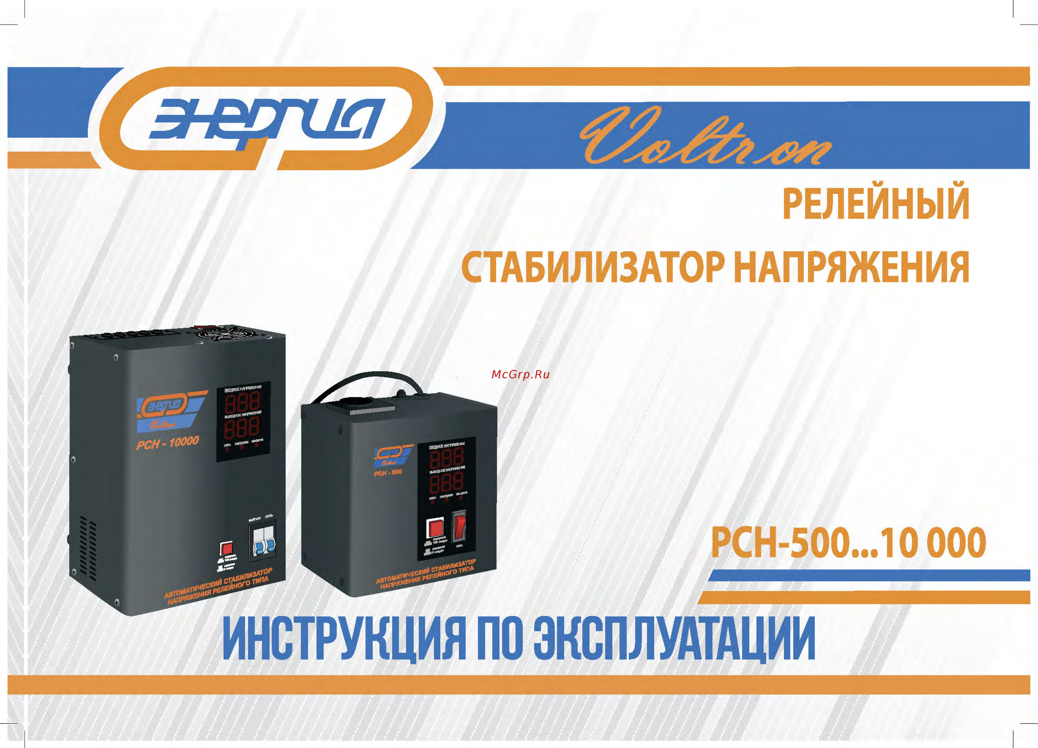 Энергия рсн-5000 voltron е0101-0055 Инструкция по эксплуатации онлайн