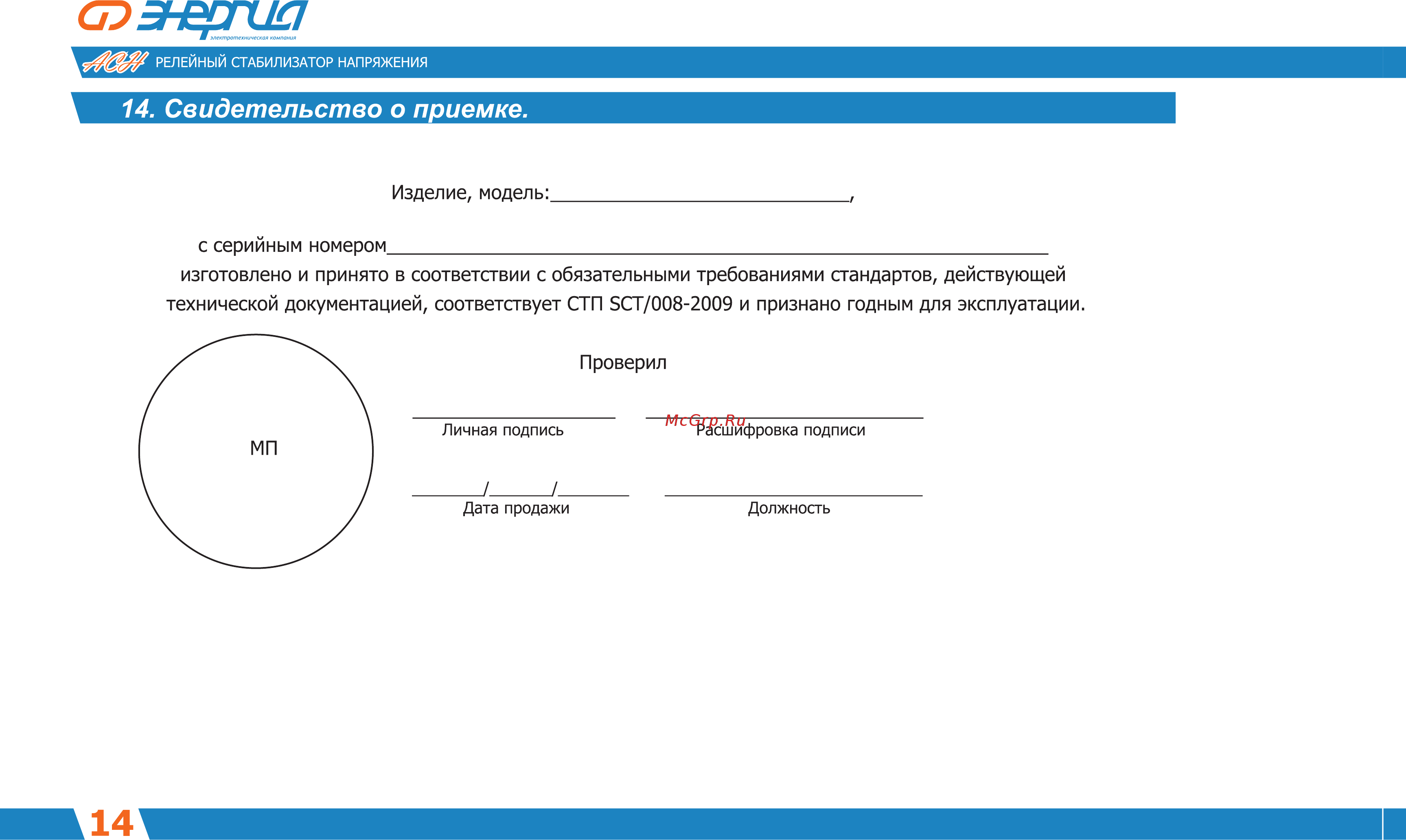 Энергия асн-20000 е0101-0095 Инструкция по эксплуатации онлайн [15/26] 208445