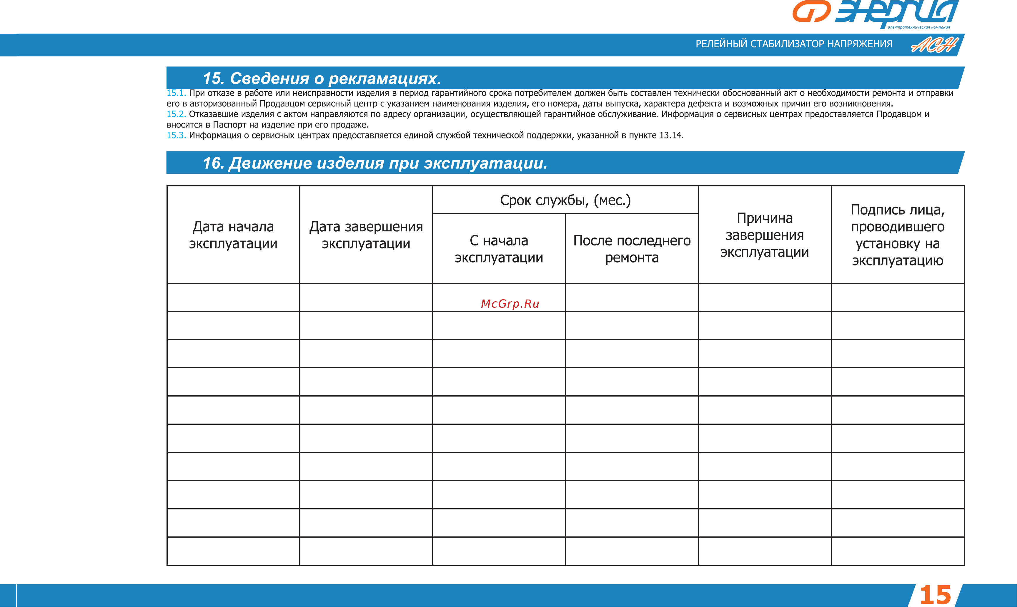 Энергия асн-3000 е0101-0126 [16/26] Сведения о рекламациях